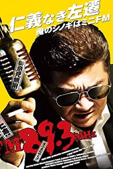 Japanese movie poster showing Hitoshi Ozawa with sunglasses in front of a microphone