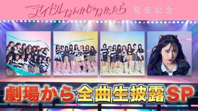 AKB48「アイドルなんかじゃなかったら」発売記念！劇場から全曲生披露SP