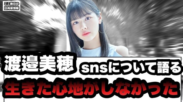 ⚪︎渡邉美穂 snsについて語る 生きてる心地がしなかった⚪︎正源司 ひらほー あっち側で出演! ⚪︎きょんこ 夢 (ここ数日の日向坂情報)