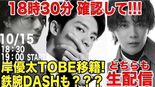 岸優太が10月15日にTOBE移籍！なぜTOBEも鉄腕DASHも緊急生配信が決定？あの3人が登場？