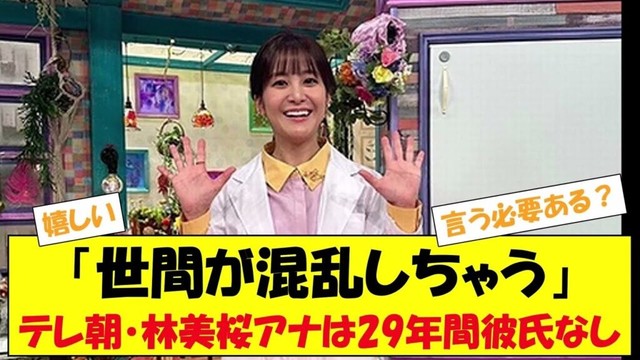 テレ朝・林美桜アナは29年間彼氏なし「世間が混乱しちゃう」