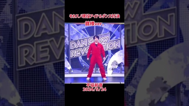 【Snow Man 宮舘涼太】それスノ現役アイドルダンス対決❤️舘様ver.2024/5/24#snowman #スノーマン #それスノ #宮舘涼太#舘様#不協和音