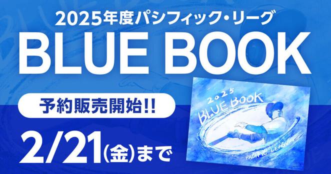 「2025年度 パシフィック・リーグ BLUE BOOK」販売のお知らせ | NPB.jp 日本野球機構