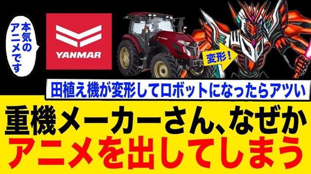 【2025春アニメ】ヤンマーさん、アニメを出す…監督はなんとガンダム植田益朗氏!?