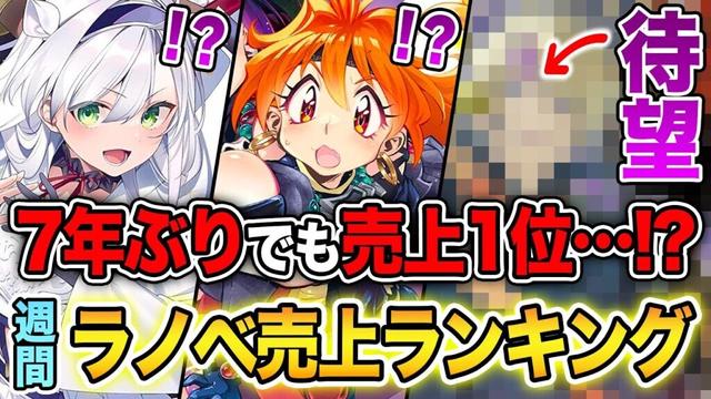 え!? 7年ぶりの新刊なのに売れまくり！？待望のシリーズが発売になった文庫&単行本ラノベ売上ランキングTOP10【2025年3月4週】【スレイヤーズ／東京レイヴンズ】
