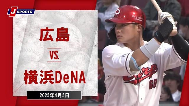 【ハイライト】広島 vs.横浜DeNA｜プロ野球2025公式戦(4月5日)#carp