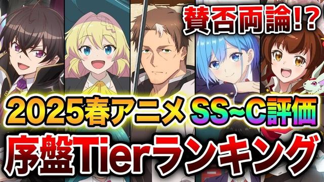 【2025春アニメ序盤評価ランキング!!】賛否両論の異常なクール！？評価が難しいラノベ枠全13作品をSS～Cランクで完全評価！【小市民シリーズ／片田舎のおっさん、剣聖になる／鬼人幻燈抄】