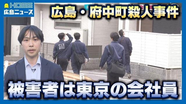 【広島・府中町殺人】被害男性の身元判明 東京の52歳会社員