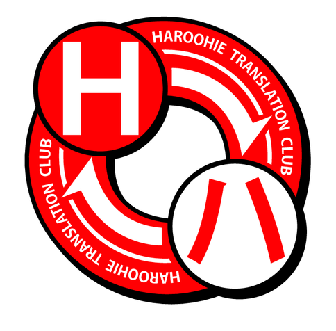 The new logo for the Haroohie Translation Club. It is a red wheel with the words 